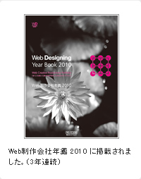 Web制作会社年鑑 2010 に掲載されました。（3年連続）